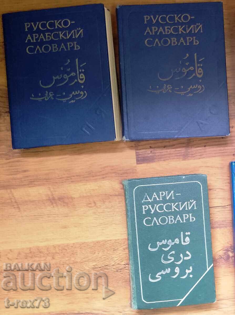 Λοτ λεξικών - Αραβικά, Περσικά, Νταρί, Φαρσί με τιμή € 40.00 | 78.23 BGN