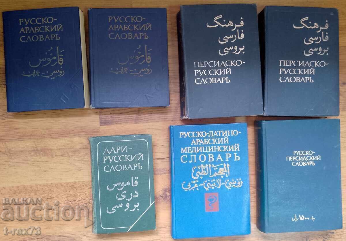 Λοτ λεξικών - Αραβικά, Περσικά, Νταρί, Φαρσί