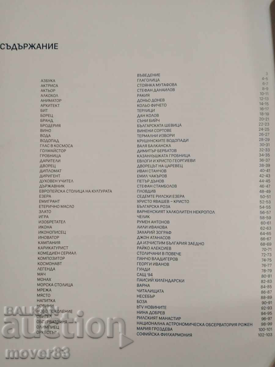 Аукцион 100 символа на България.