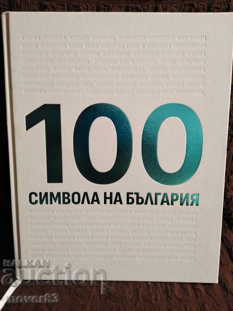 100 символа на България.