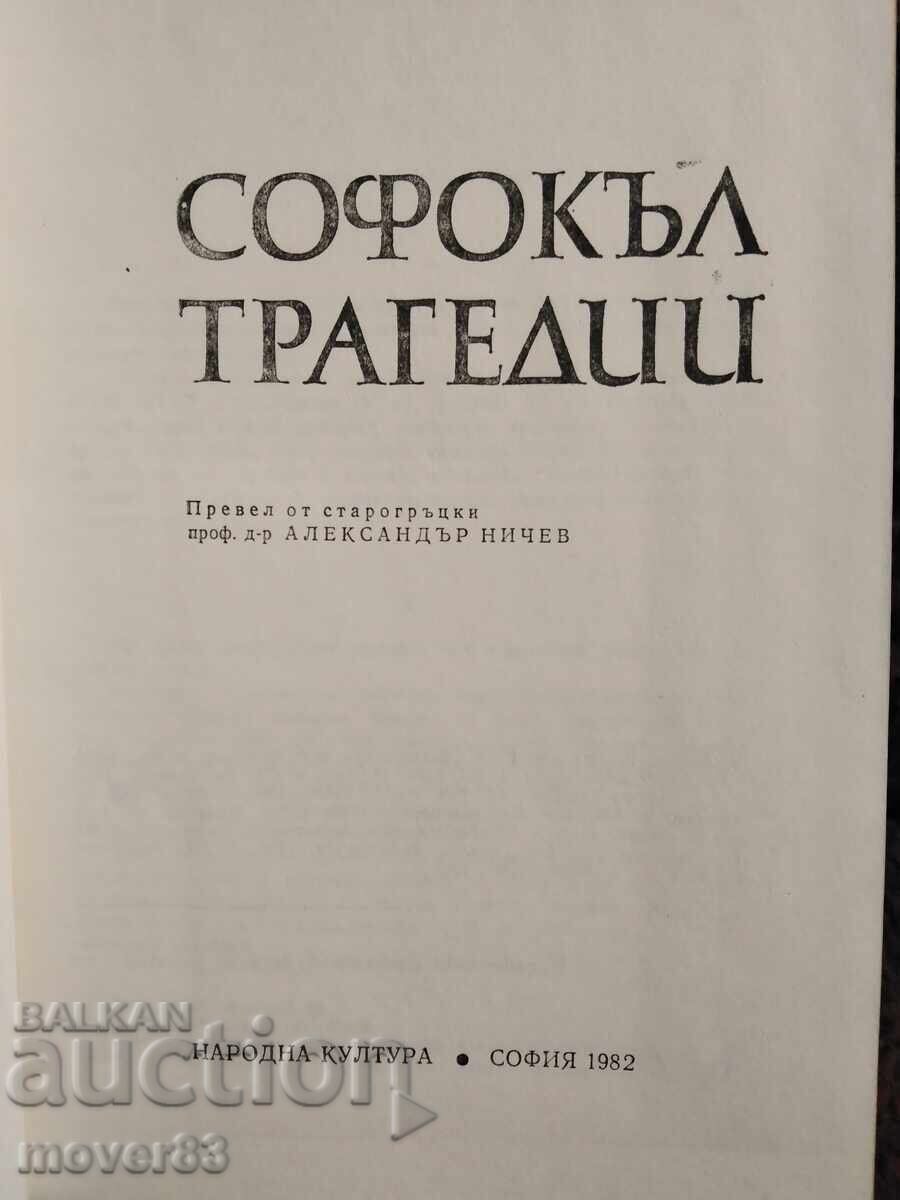 Sofocle. Tragedii cu preț € 0.39 | 0.76 BGN