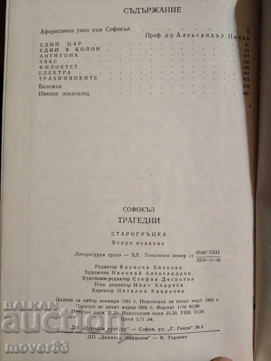 Licitație Sofocle. Tragedii