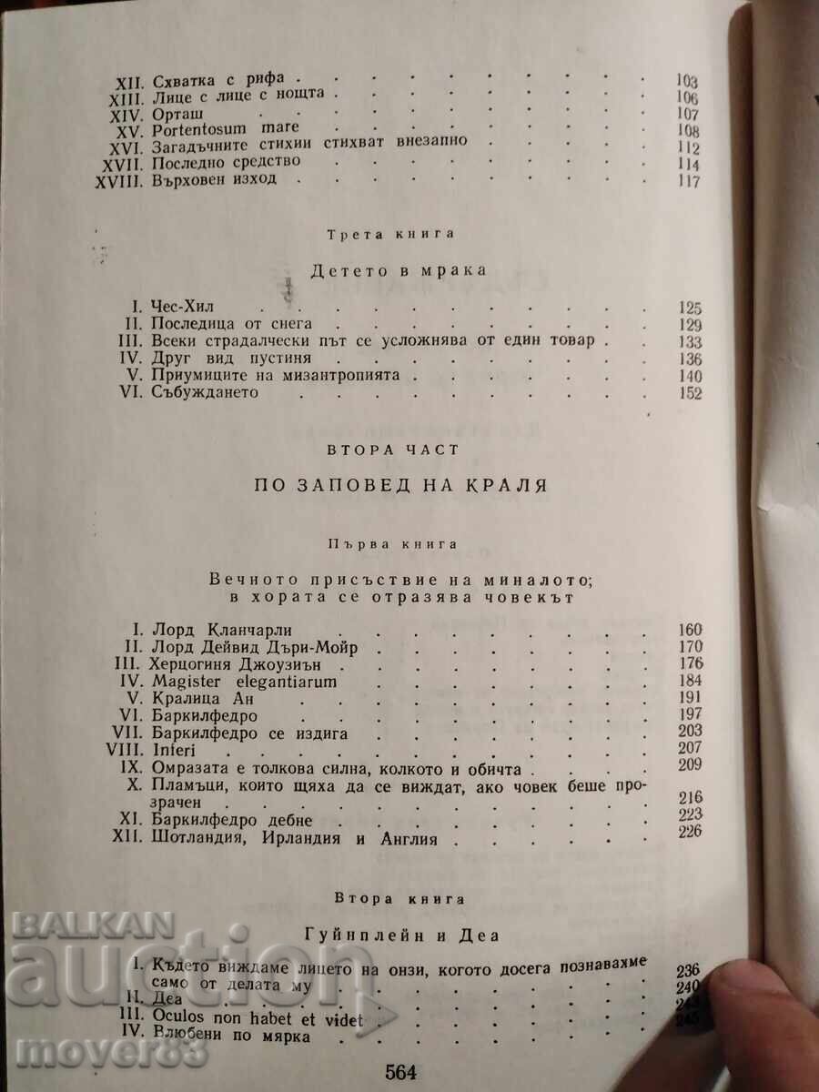 Човекът, който се смее. Виктор Юго - 5