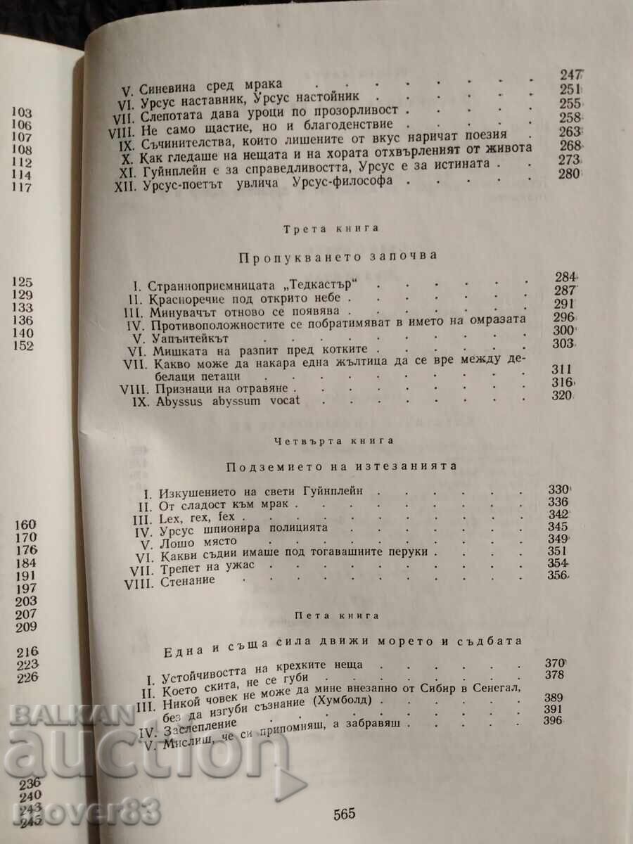 Човекът, който се смее. Виктор Юго - 6