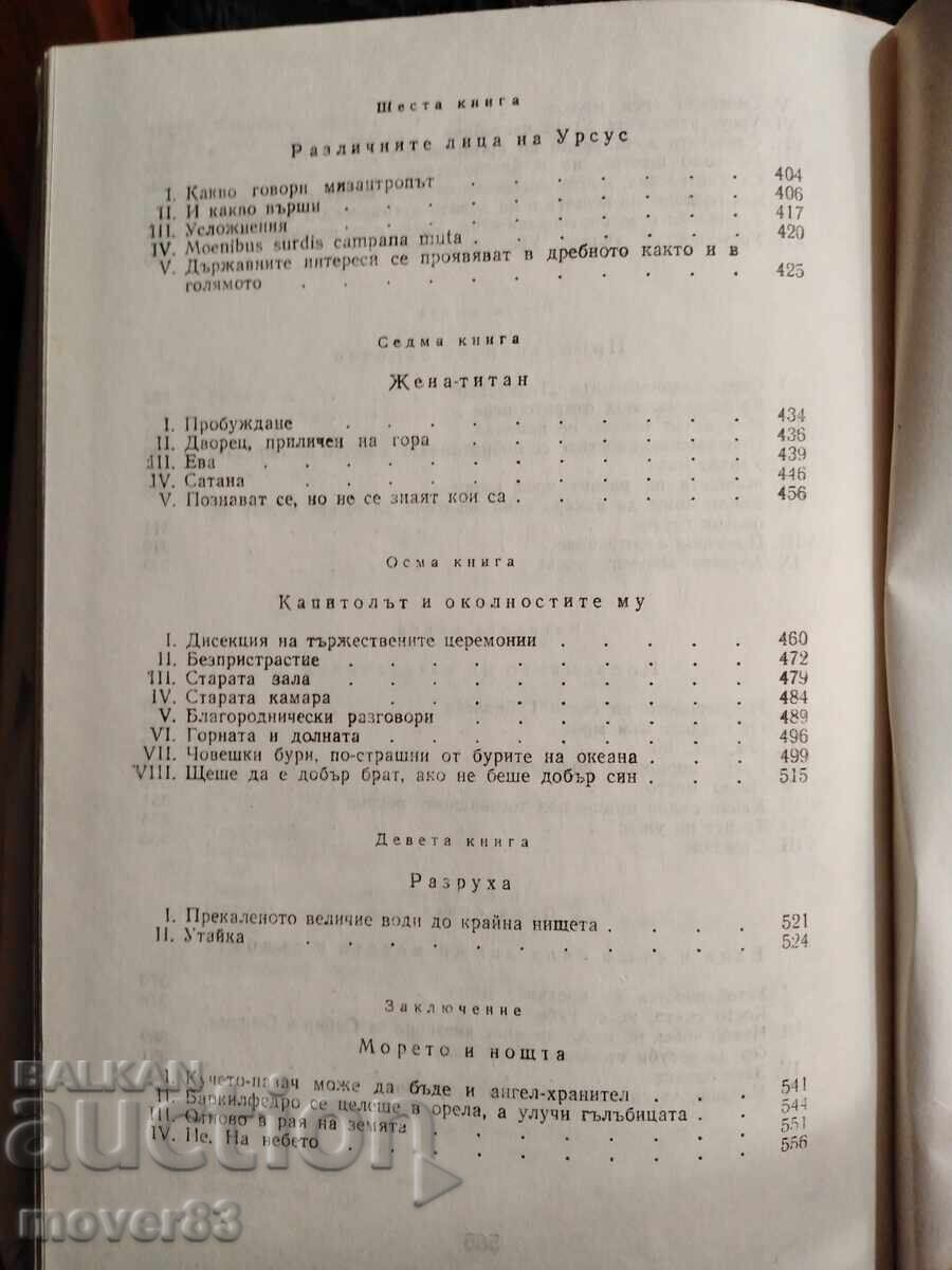 Човекът, който се смее. Виктор Юго - 7