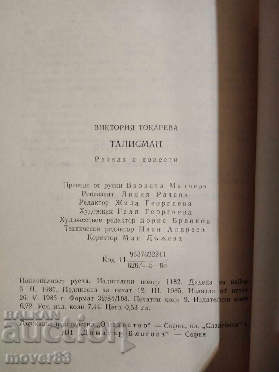 Δημοπρασία Φυλακτό. Βικτόρια Τοκάρεβα
