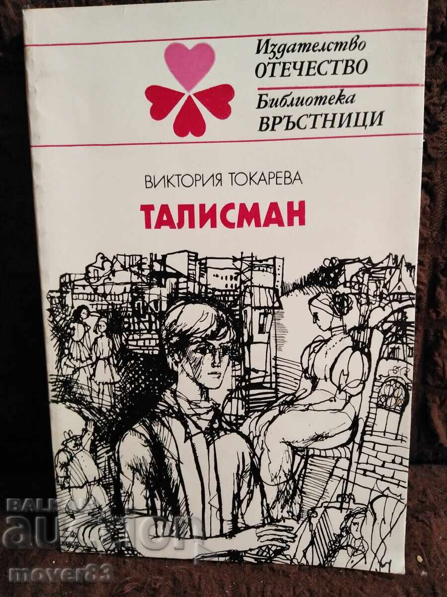 Φυλακτό. Βικτόρια Τοκάρεβα