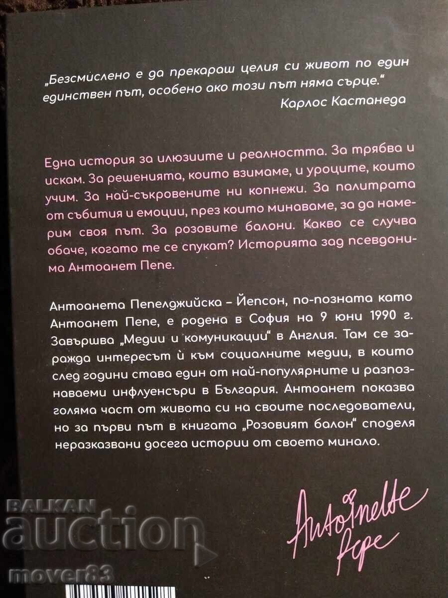 Balonul roz. Antoaneta Pepe cu preț € 1.49 | 2.91 BGN