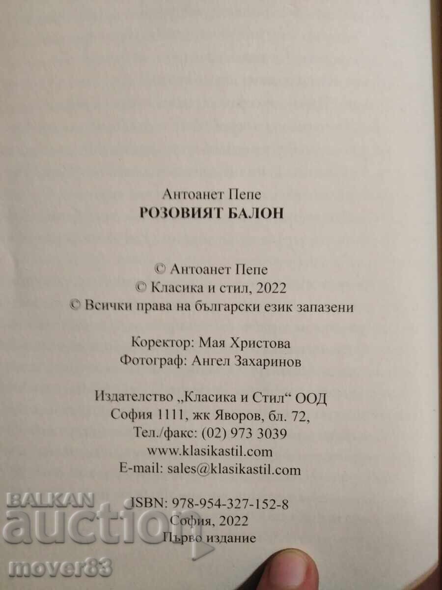 Livrarea Balonul roz. Antoaneta Pepe