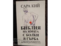 Библия на хората с болки в гърба. Сара Кий