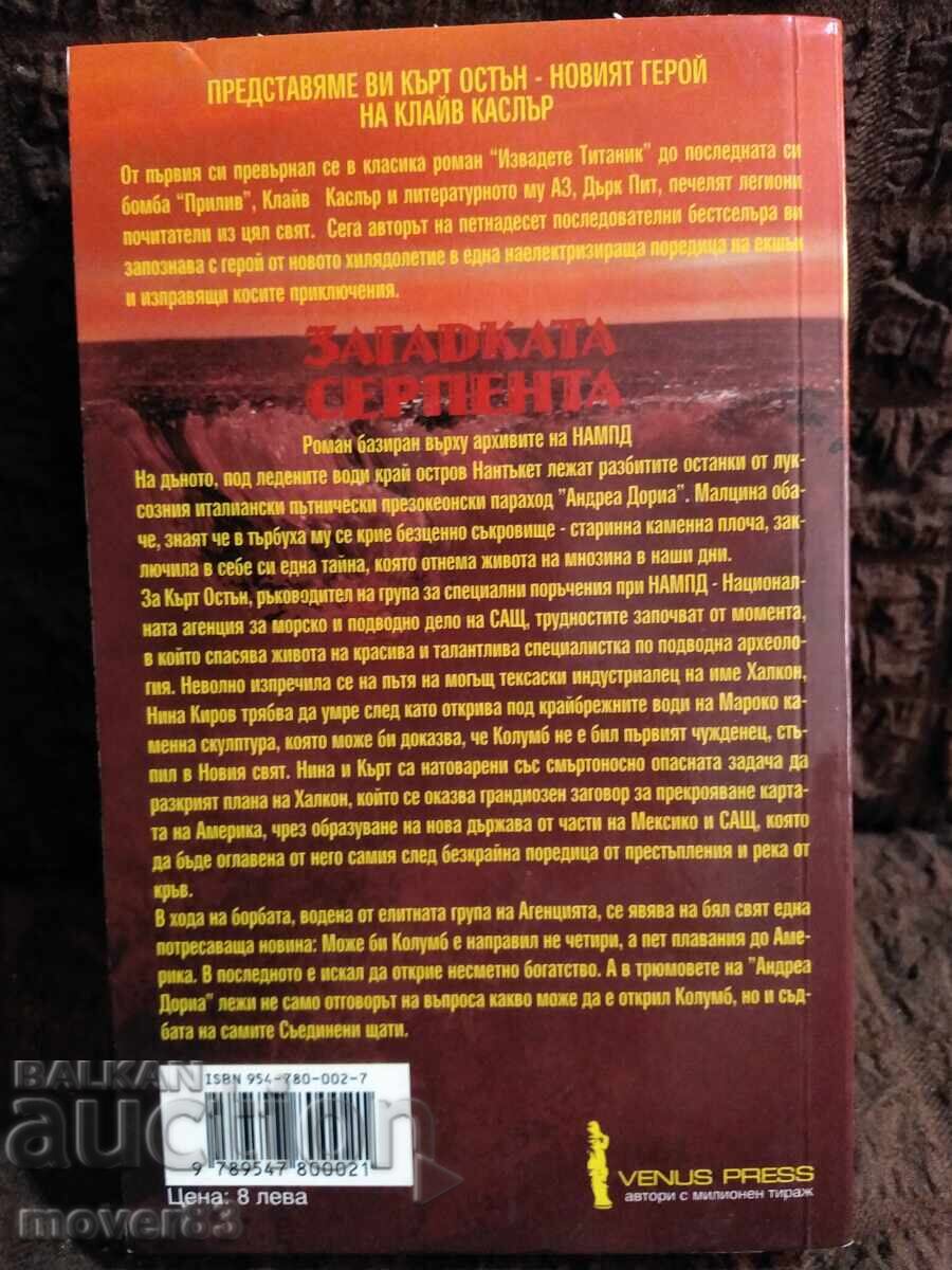 Το μυστήριο του "Σερπέντα". Κλάιβ Κάσλερ με τιμή € 0.99 | 1.94 BGN