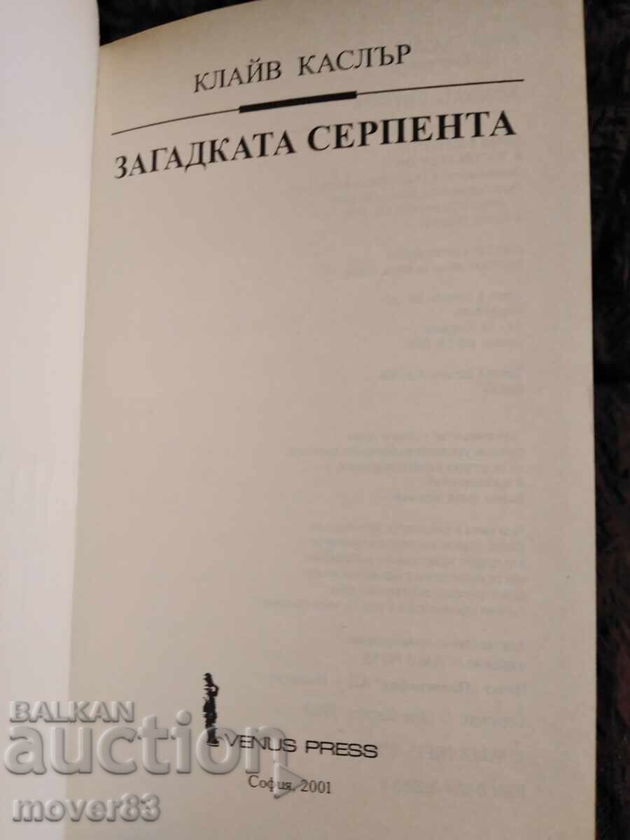 Δημοπρασία Το μυστήριο του "Σερπέντα". Κλάιβ Κάσλερ