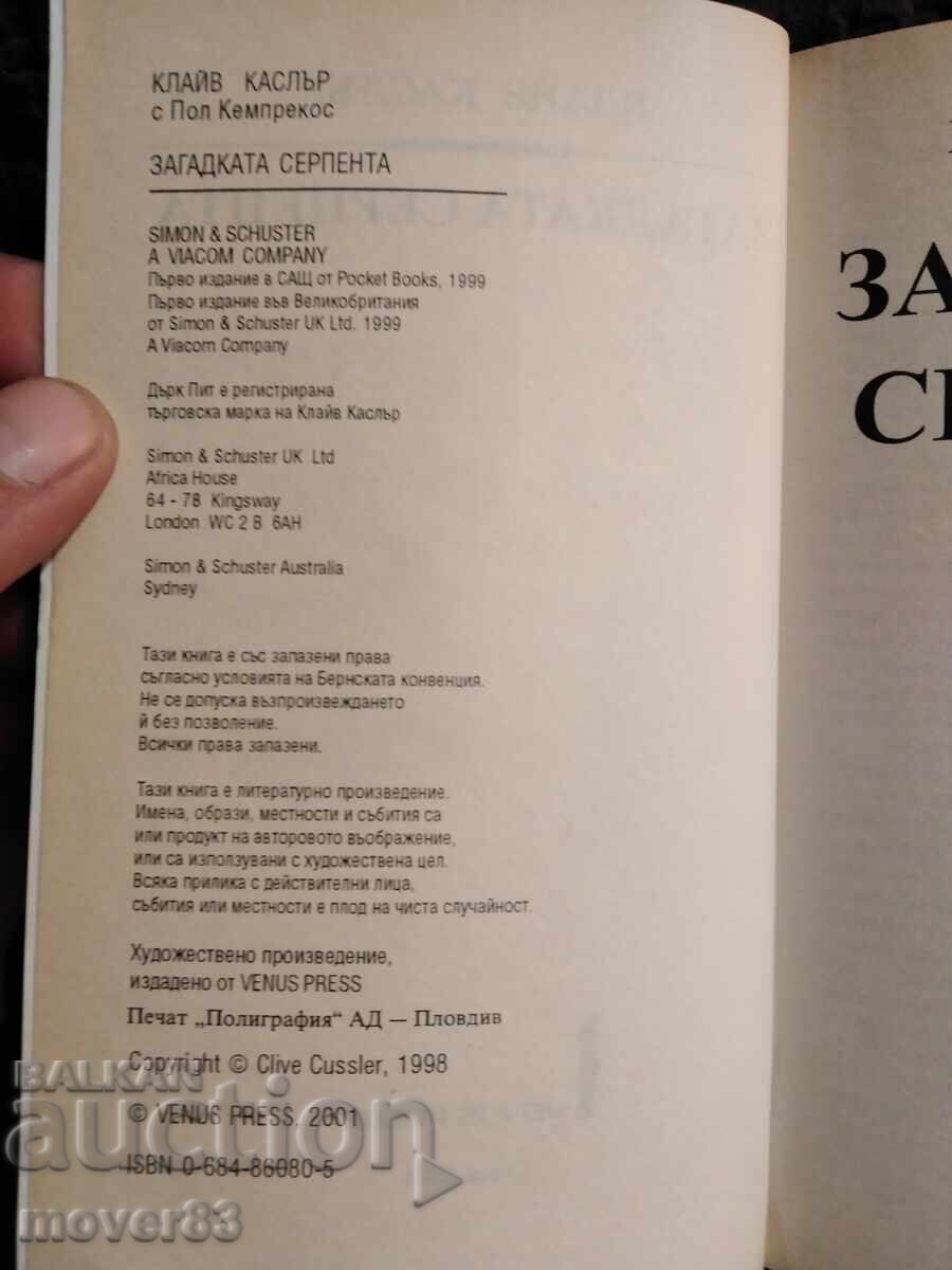 Παράδοση Το μυστήριο του "Σερπέντα". Κλάιβ Κάσλερ