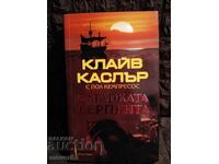 Το μυστήριο του "Σερπέντα". Κλάιβ Κάσλερ