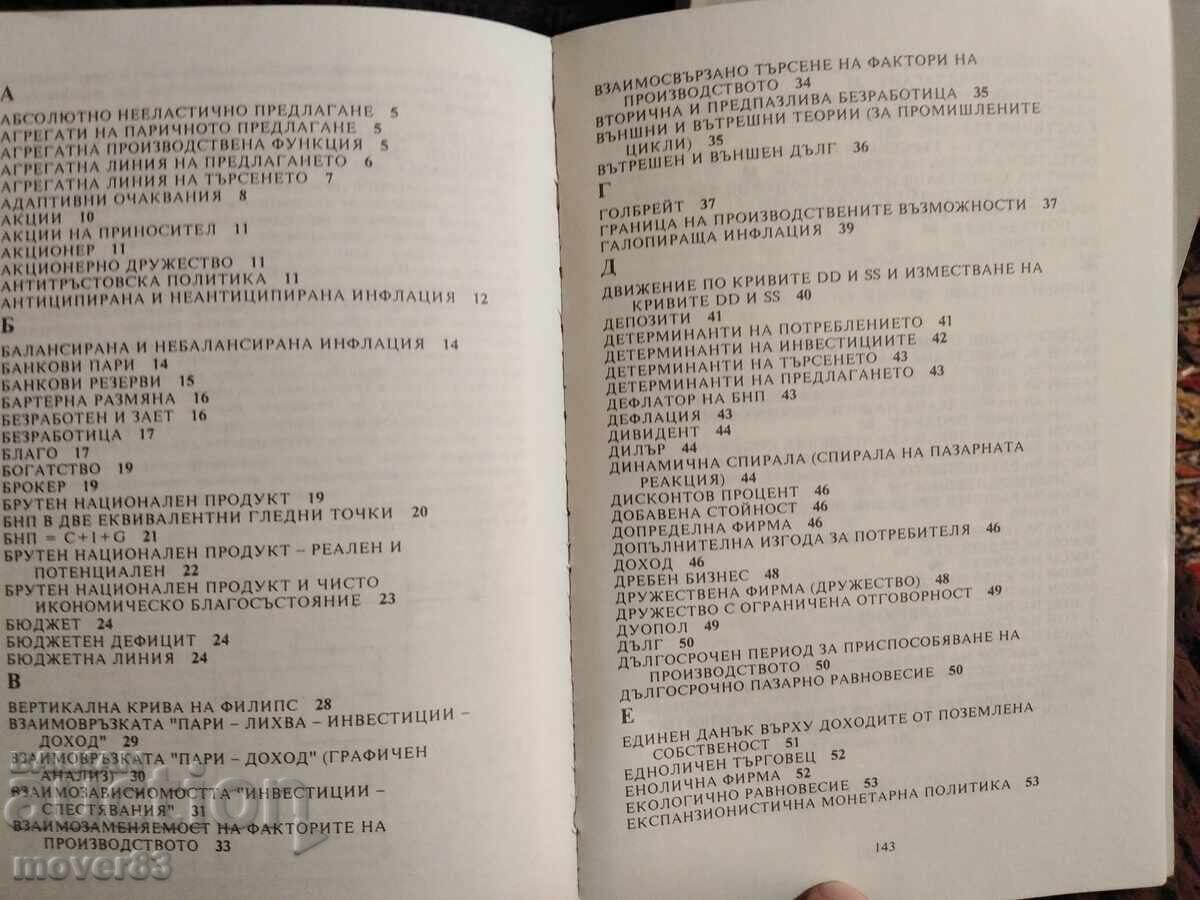 Речник по икономикс. с цена € 0.59 | 1.15 лв.