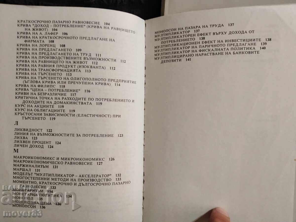 Доставка на Речник по икономикс.