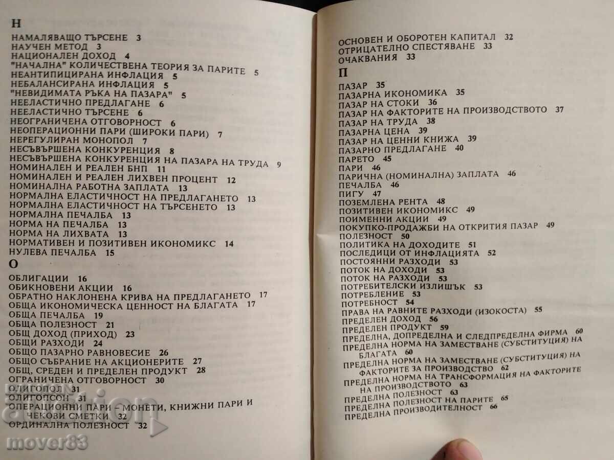 Речник по икономикс. - 5