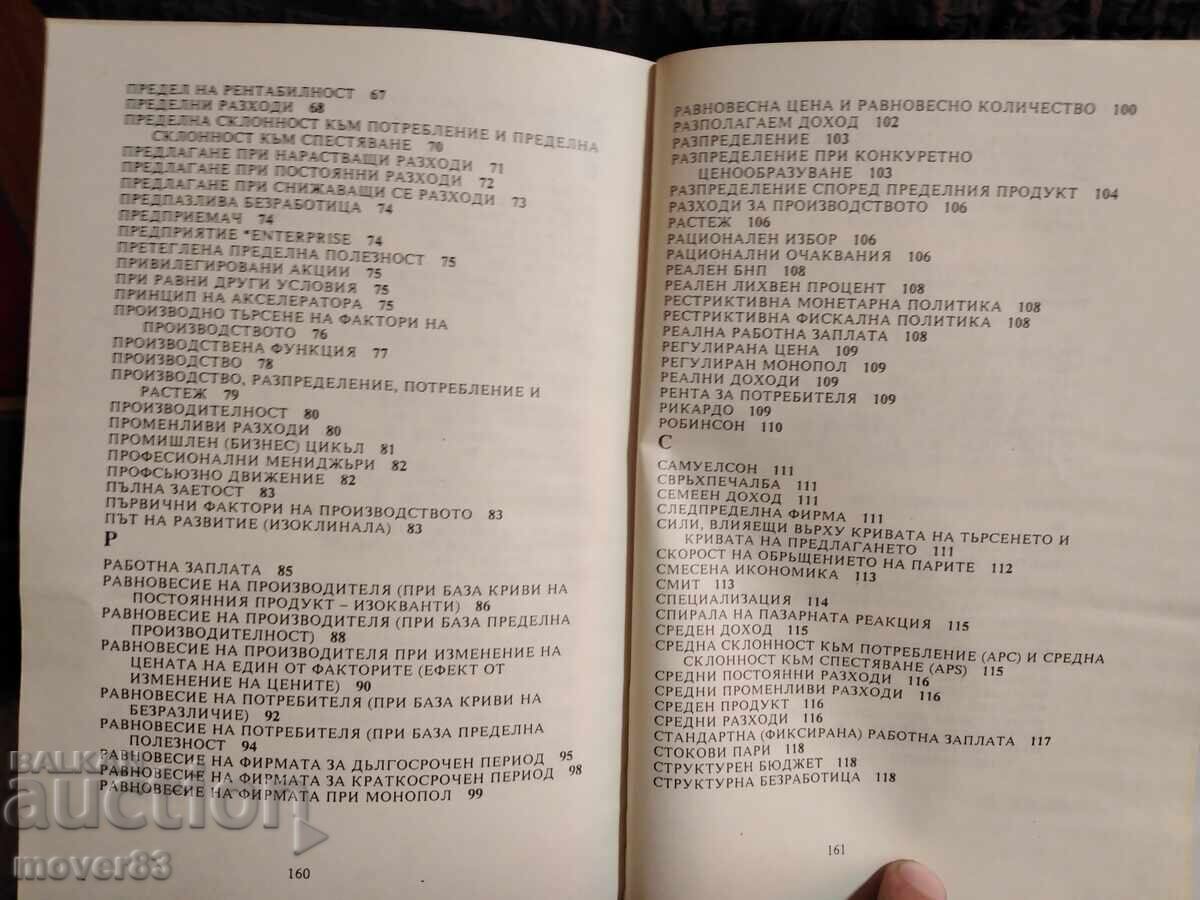 Речник по икономикс. - 6