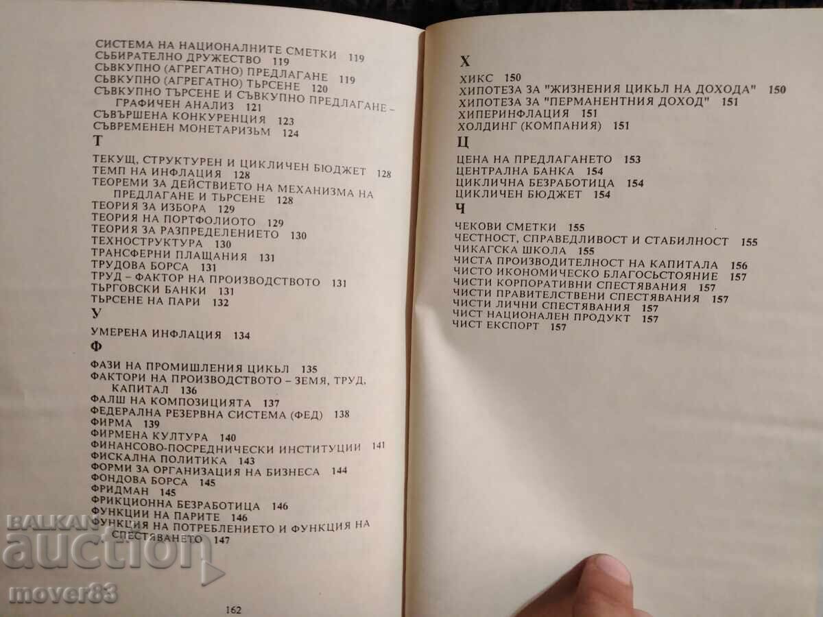 Речник по икономикс. - 7