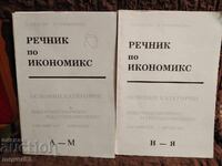 Речник по икономикс.