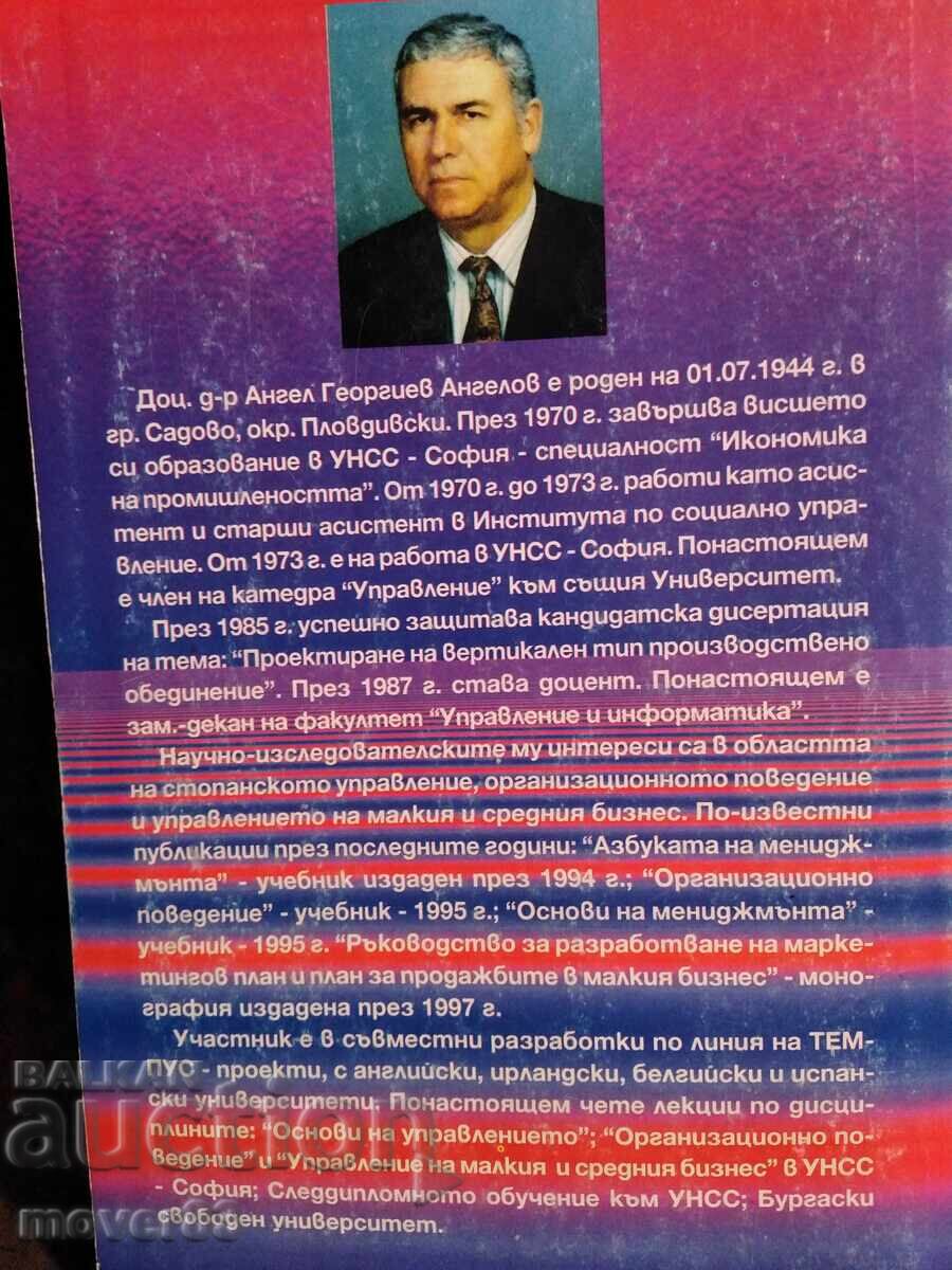 Βασικές αρχές διοίκησης. Angel Angelov με τιμή € 0.59 | 1.15 BGN