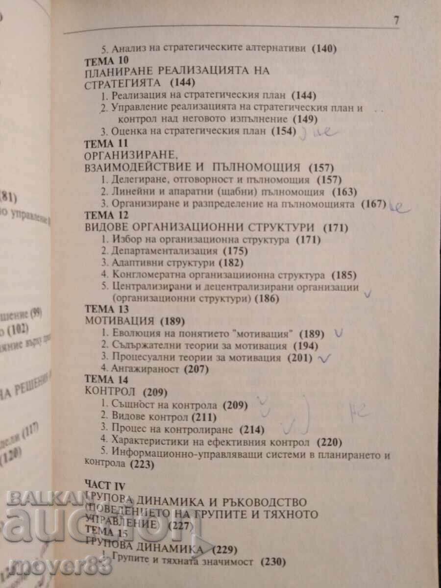 Βασικές αρχές διοίκησης. Angel Angelov - 6