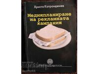 Σχεδιασμός μέσων διαφημιστικής καμπάνιας