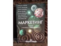 Маркетинг. Казуси и въпроси