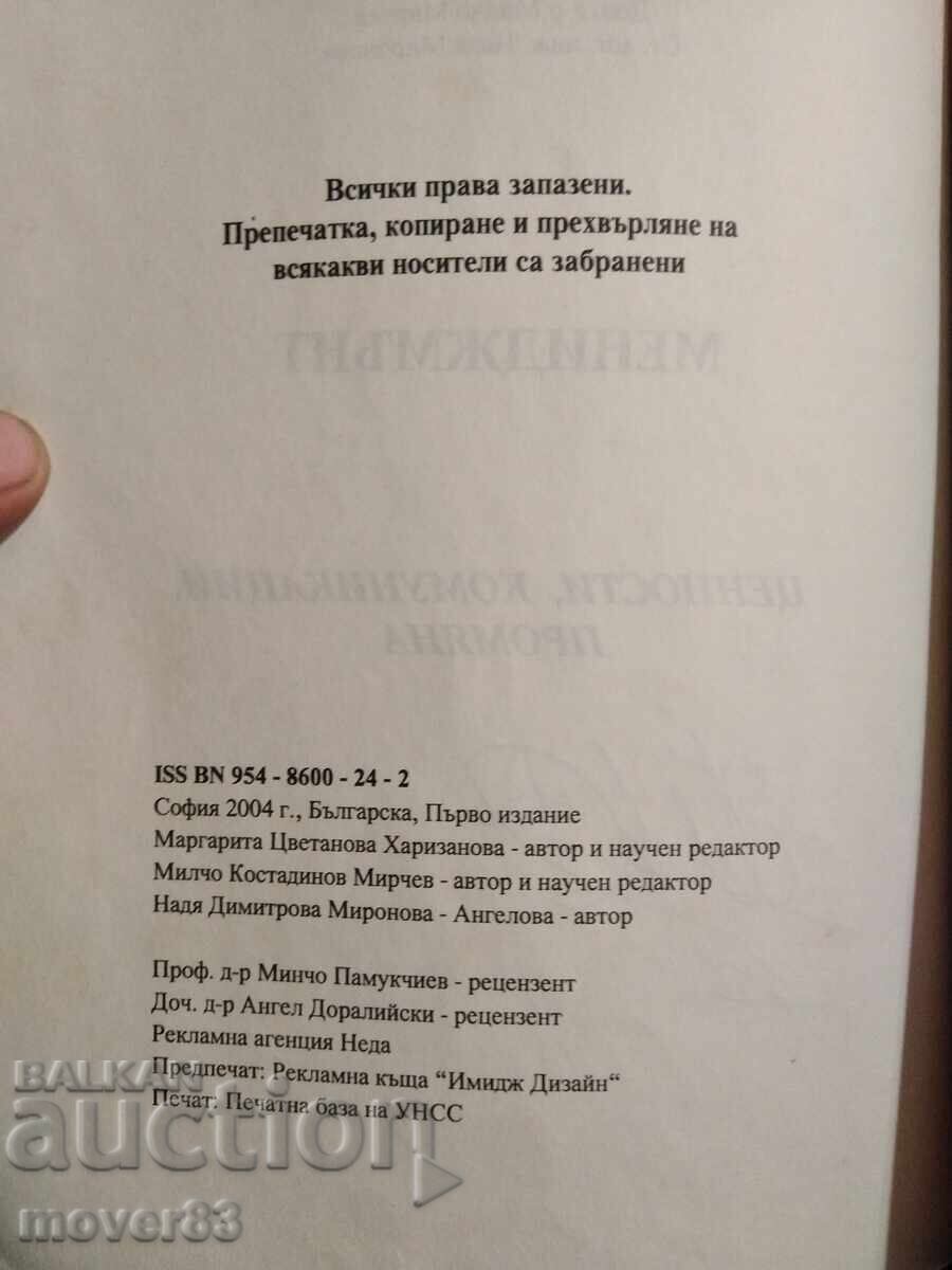 Διοίκηση. Αξίες. Επικοινωνία. Αλλαγή με τιμή € 0.60 | 1.17 BGN