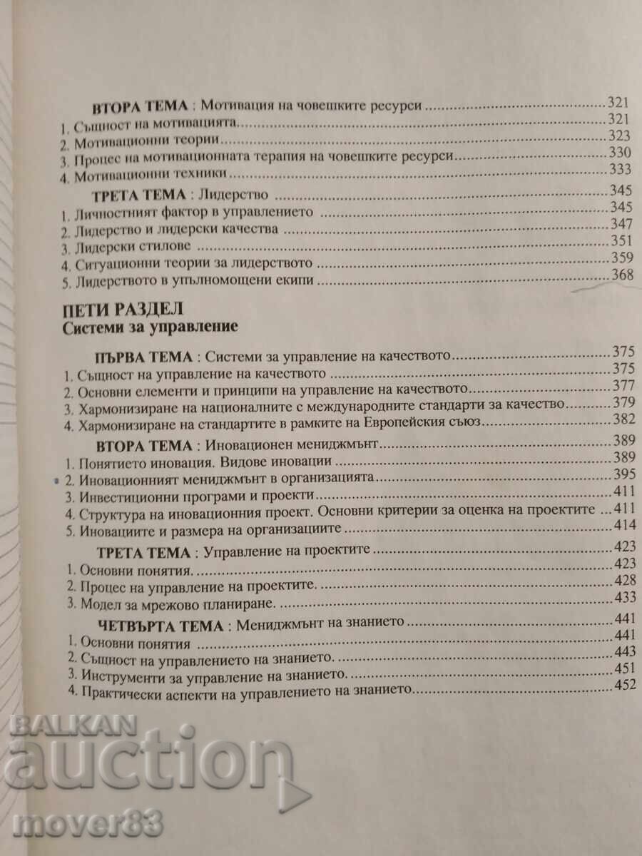 Διοίκηση. Αξίες. Επικοινωνία. Αλλαγή - 5