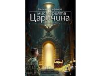Το μυστήριο της Τσαριτσίνα: Επιχείρηση Ηλιαχτίδα