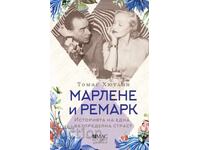 Μάρλενε και Ρεμάρκ