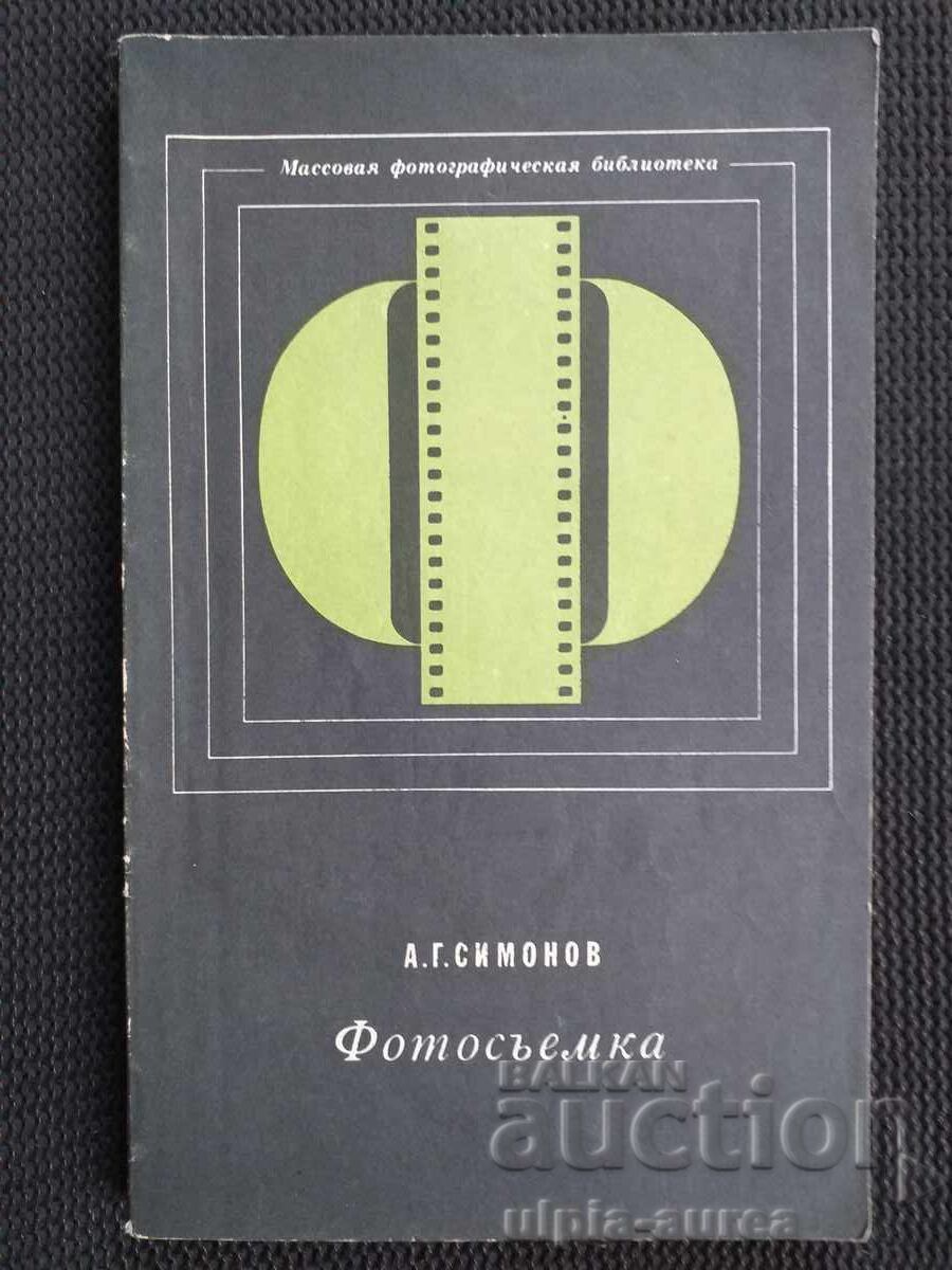 Φωτογράφιση