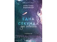Една секунда да обичаш