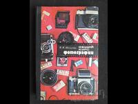 Φωτογράφιση