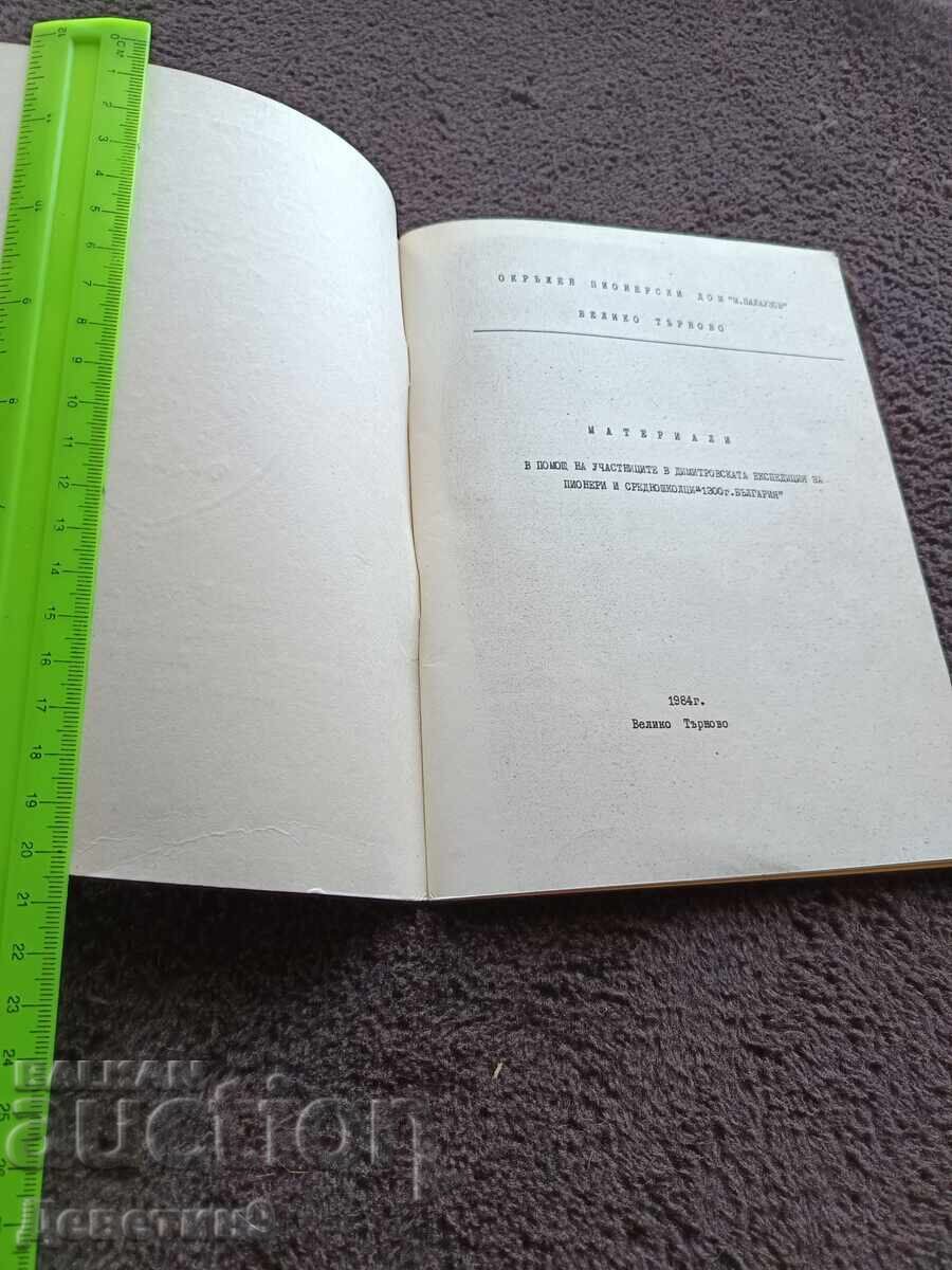 Δημοπρασία «1300 godini Bŭlgariya» - Materiali 1984 g