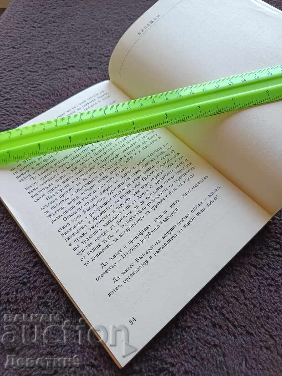 Παράδοση Απολογισμός του Κεντρικού Συμβουλίου της Βουλγαρικής Τουριστικής Ένωσης (BTS) 1987