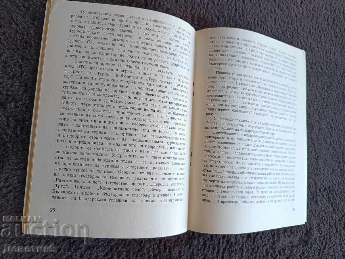 Απολογισμός του Κεντρικού Συμβουλίου της Βουλγαρικής Τουριστικής Ένωσης (BTS) 1987 - 5