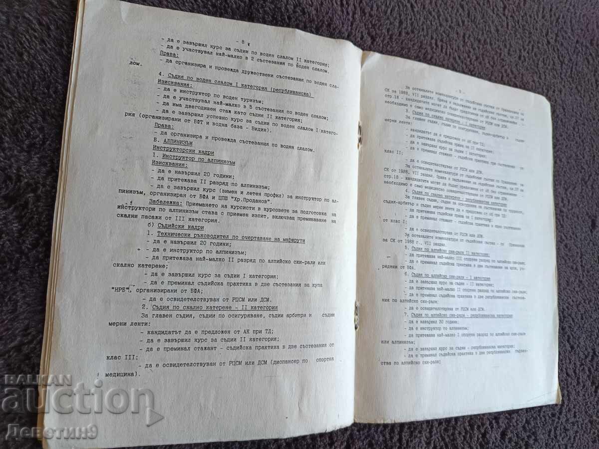 Δημοπρασία Κανονισμός της Βουλγαρικής Τουριστικής Ένωσης (BTS) - 1989