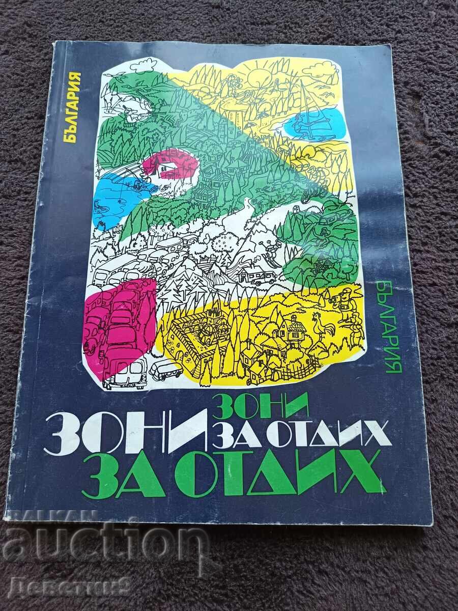 Зони за отдих в България
