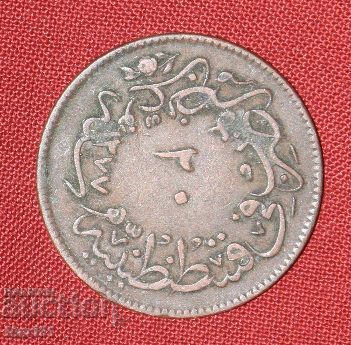 Доставка на Османска монета 20 пара 1861 1277