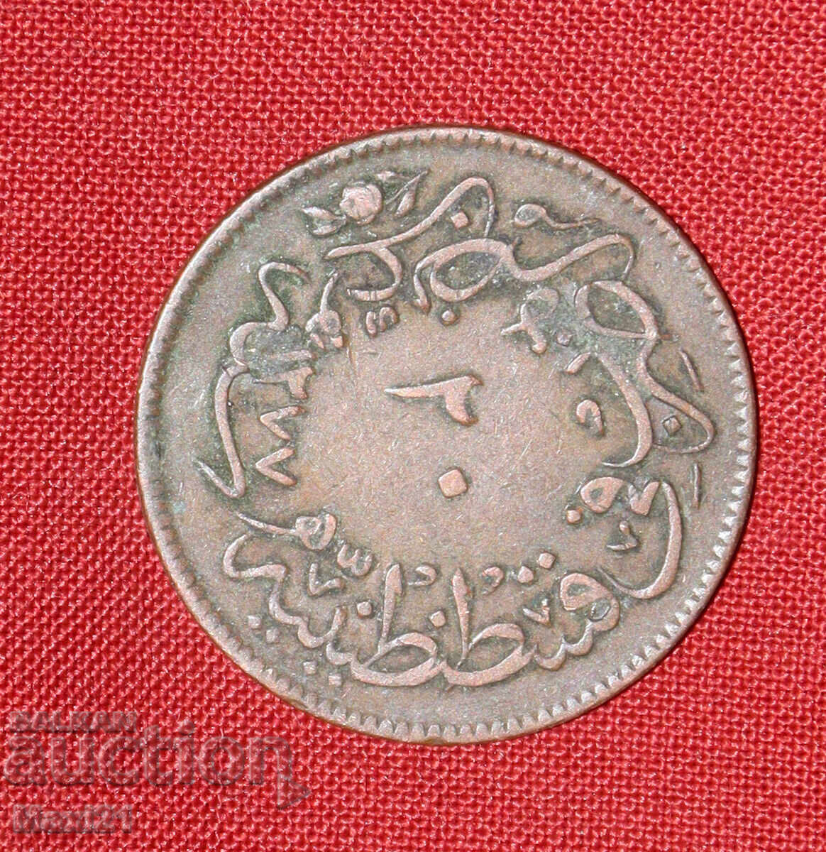 Османска монета 20 пара 1861 1277