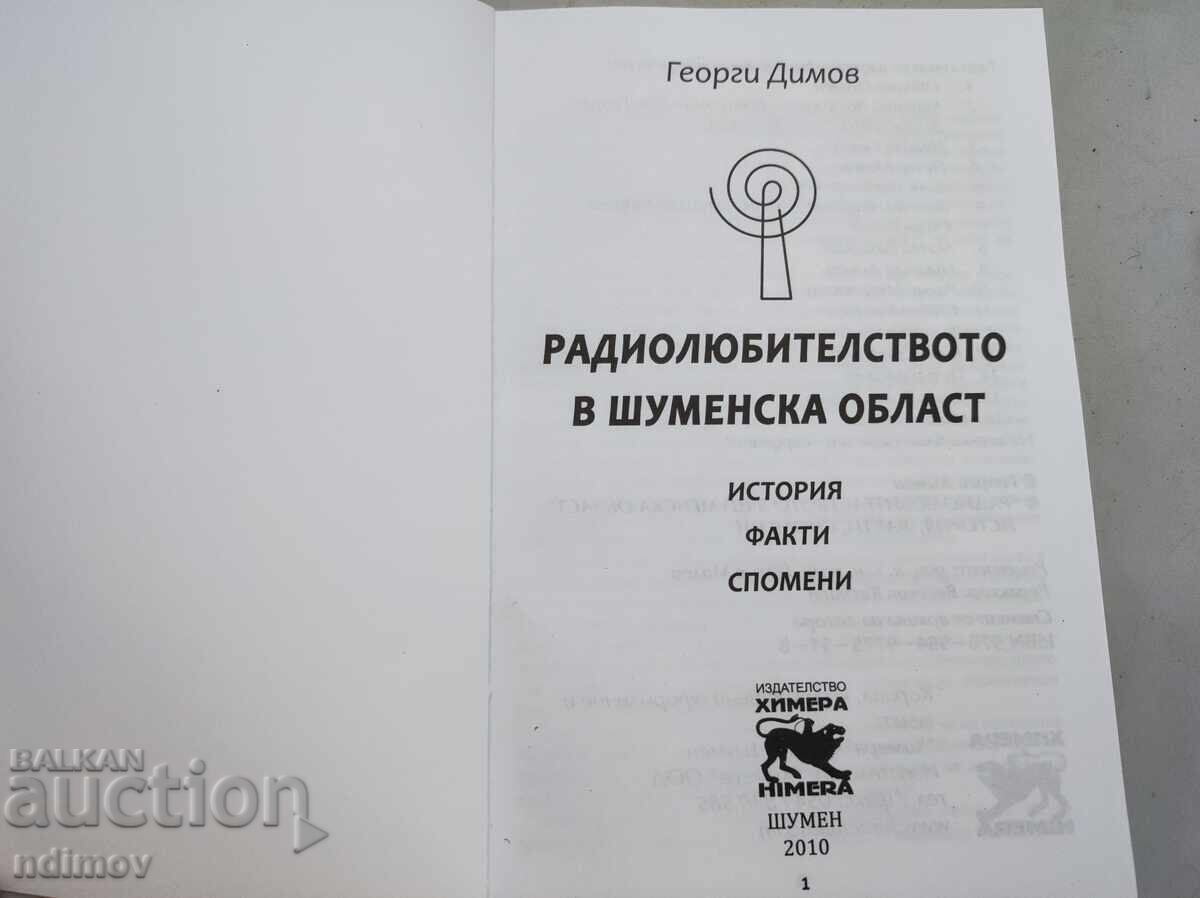 Radioamatorismul în județul Șumen cu preț € 5.00 | 9.78 BGN