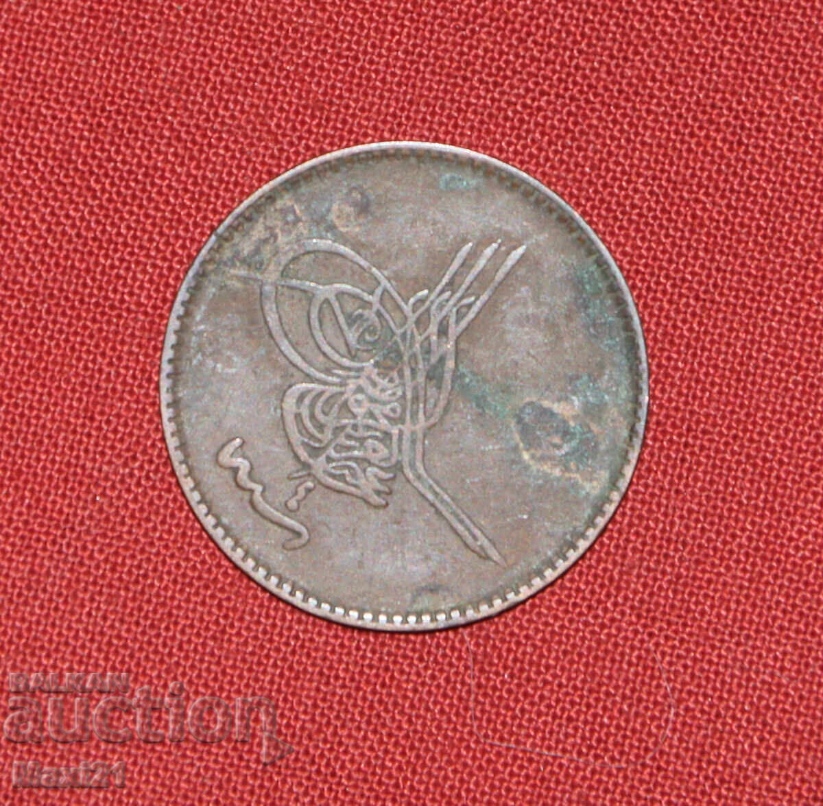 Аукцион Османска монета 10 пара 1861 1277