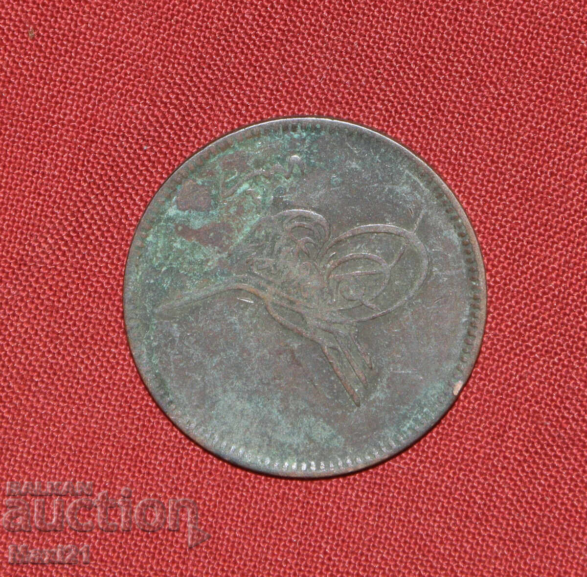 Османска монета 20 пара 1861 1277 с цена € 30.00 | 58.68 лв.