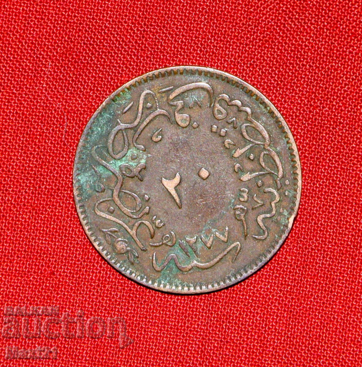 Аукцион Османска монета 20 пара 1861 1277