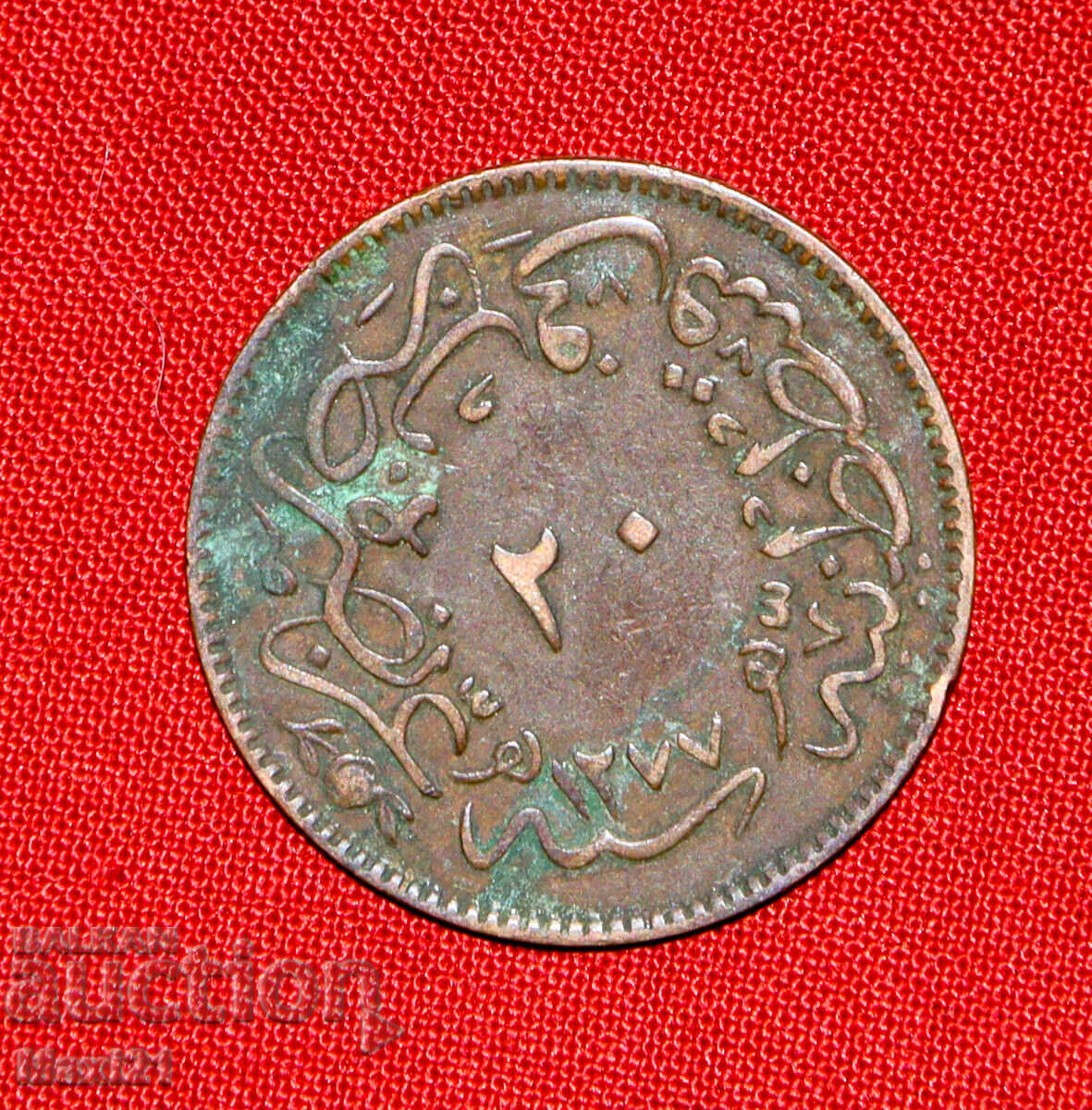 Доставка на Османска монета 20 пара 1861 1277