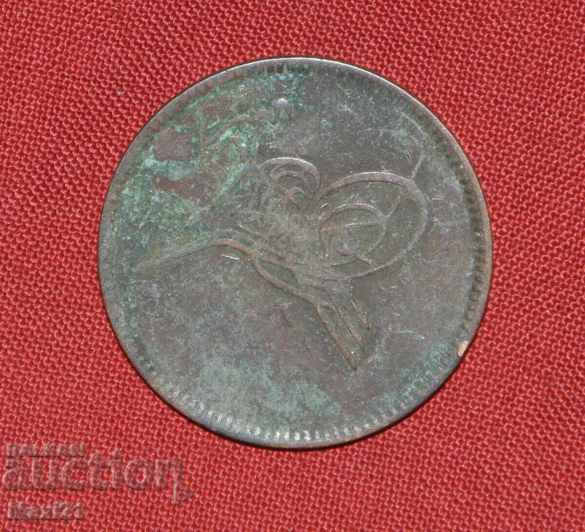 Османска монета 20 пара 1861 1277