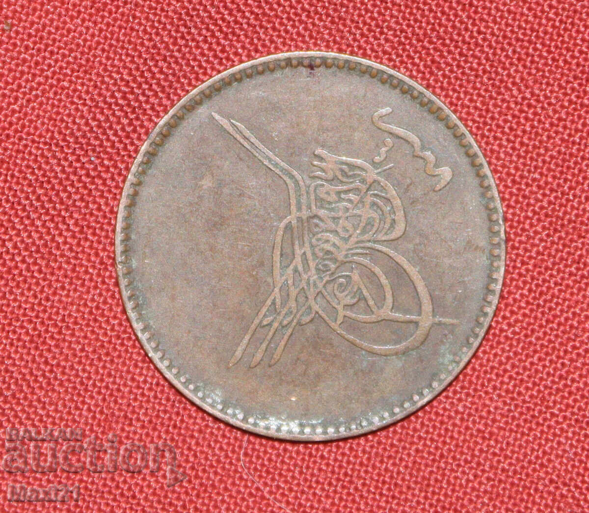 Османска монета 10 пара 1861 1277 с цена € 30.00 | 58.68 лв.