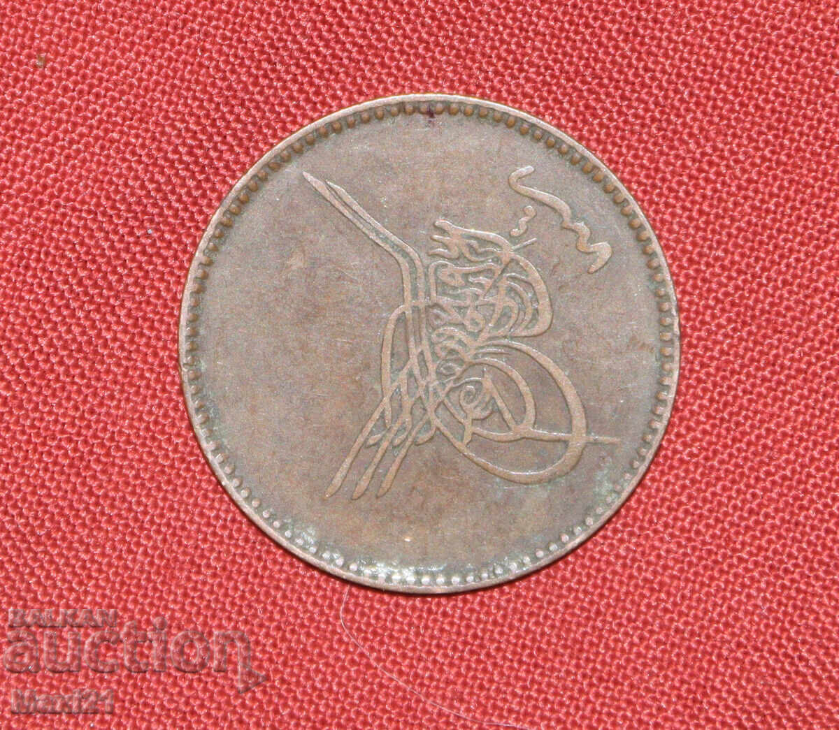 Аукцион Османска монета 10 пара 1861 1277